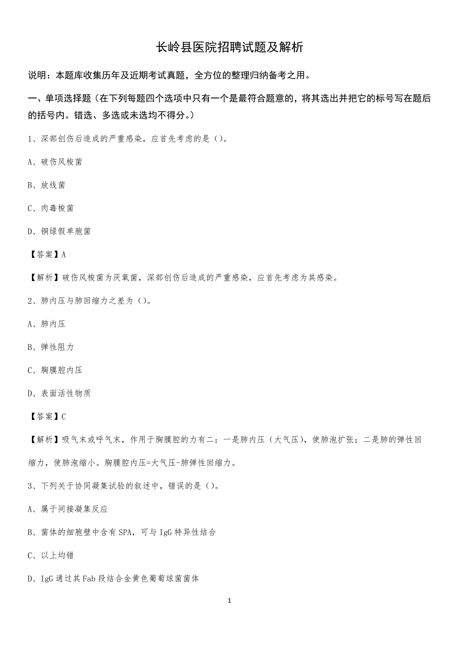 长岭县医院招聘试题及解析_第1页