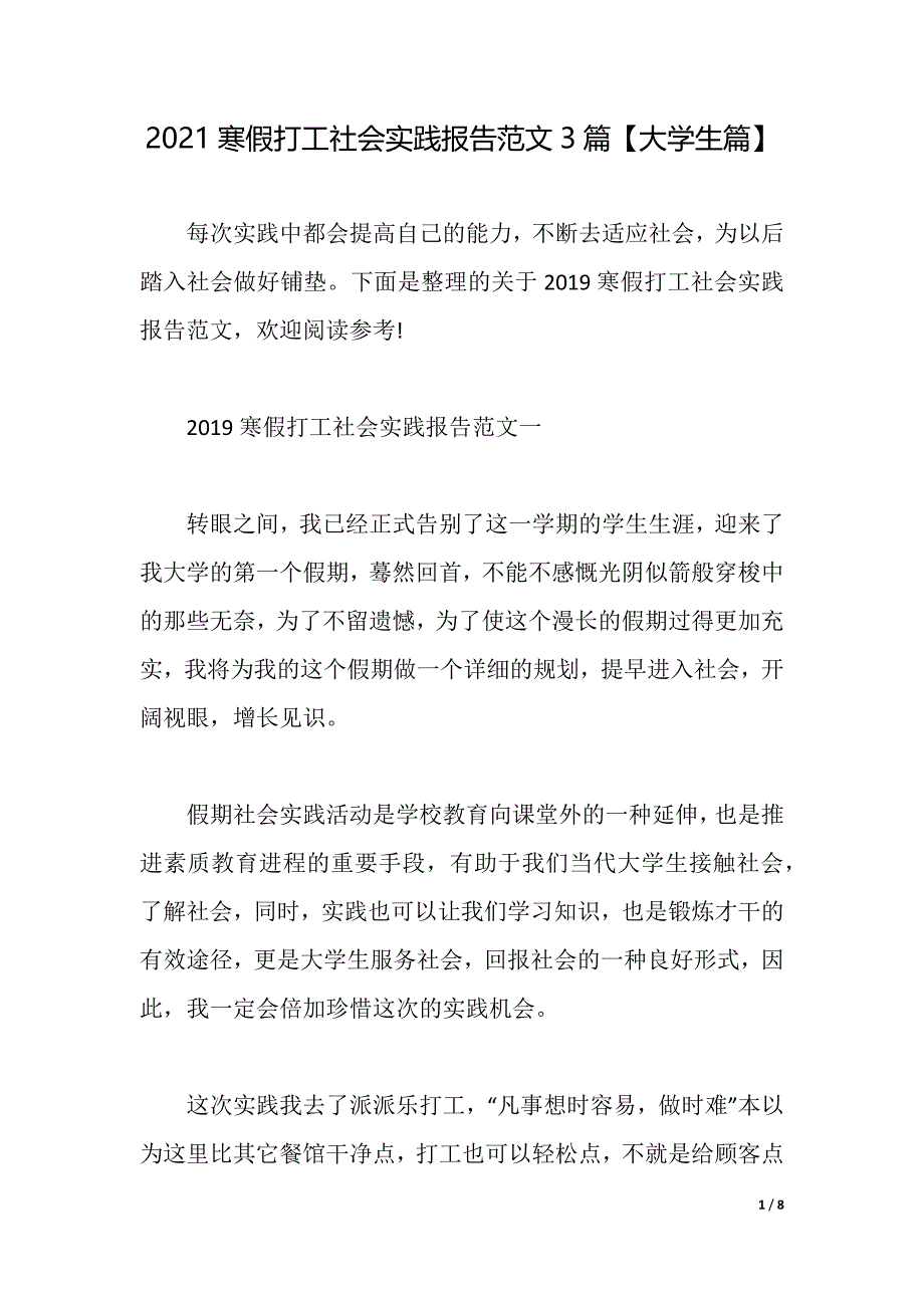 2021寒假打工社会实践报告范文3篇【大学生篇】（2021年整理）_第1页