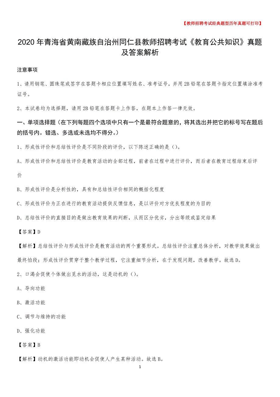 2020年青海省黄南藏族自治州同仁县教师招聘考试《教育公共知识》真题及答案解析_第1页