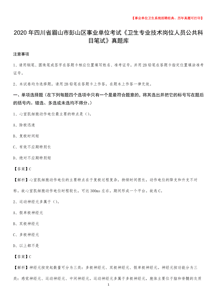 2020年四川省眉山市彭山区《卫生专业技术岗位人员公共科目笔试》真题_第1页