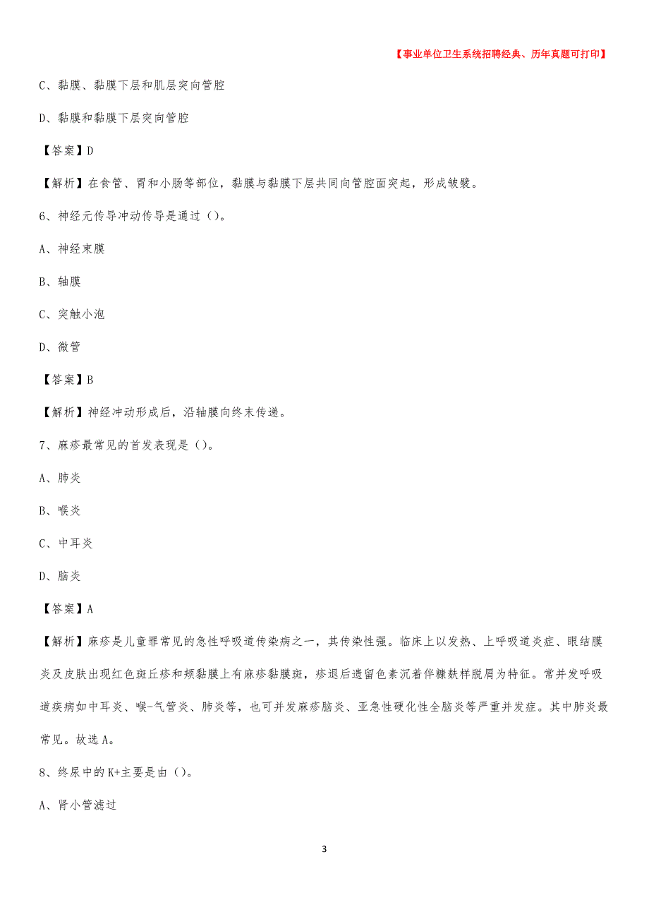 2020年四川省眉山市彭山区《卫生专业技术岗位人员公共科目笔试》真题_第3页