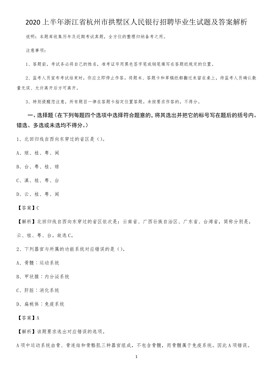 2020上半年浙江省杭州市拱墅区人民银行招聘毕业生试题及答案解析_第1页