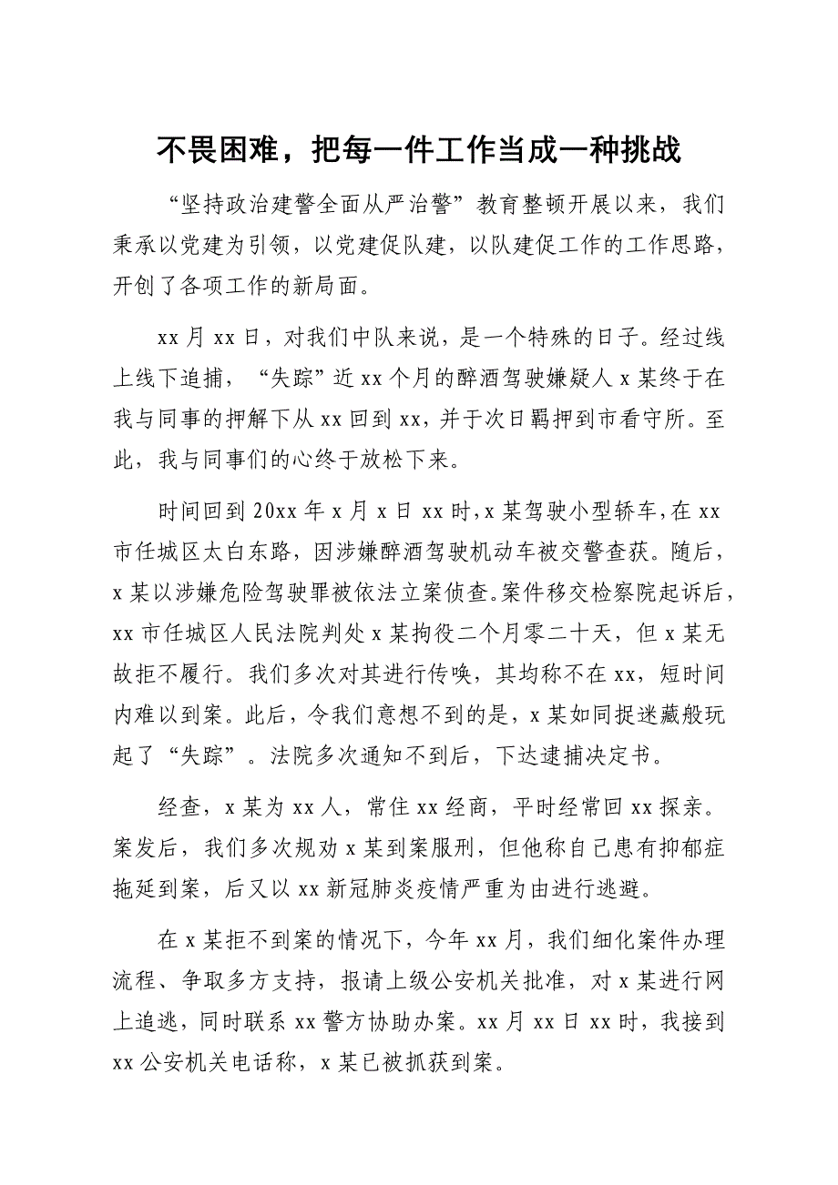 坚持政治建警全面从严治警教育整顿先进故事汇编5篇_第2页