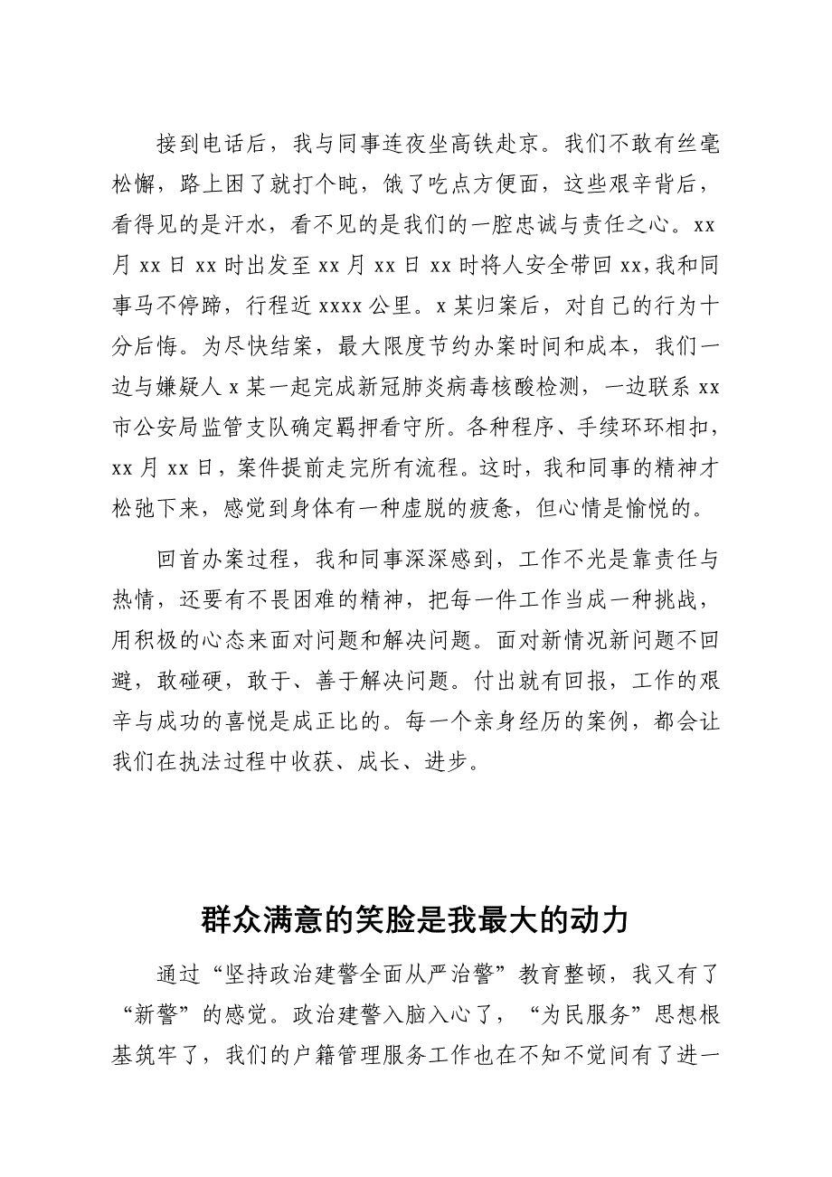 坚持政治建警全面从严治警教育整顿先进故事汇编5篇_第3页