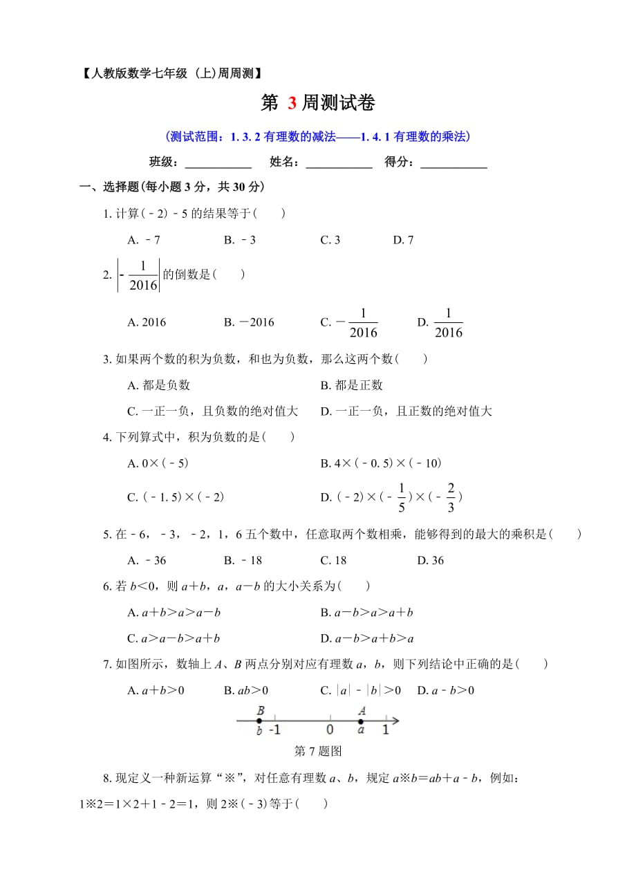 第03周1.3.2有理数的减法-1.4.1有理数的乘法同步测试_第1页