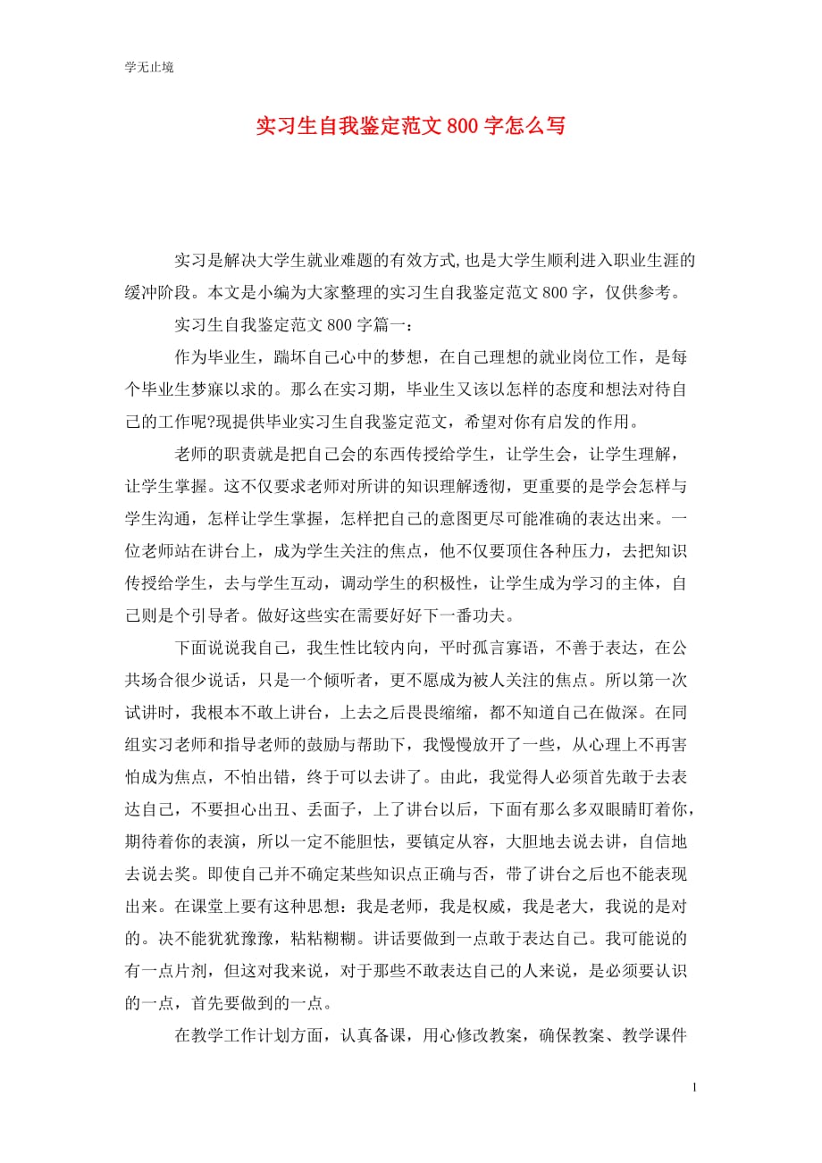 [精选]实习生自我鉴定范文800字怎么写_第1页