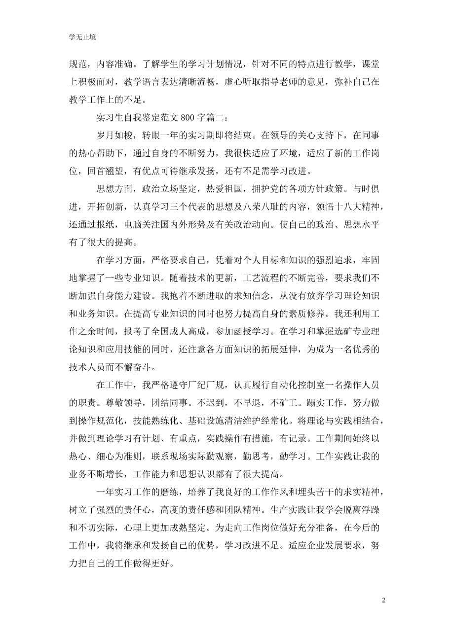 [精选]实习生自我鉴定范文800字怎么写_第2页