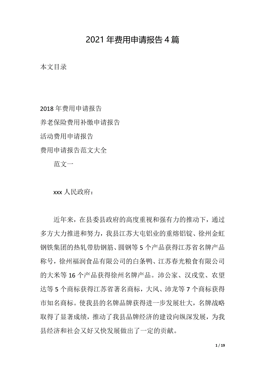 2021年费用申请报告4篇（2021年整理）_第1页