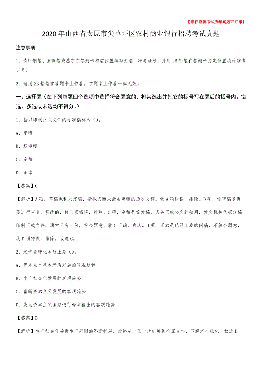 2020年山西省太原市尖草坪区农村商业银行招聘考试真题_第1页