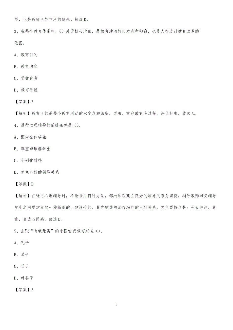 2020年寿宁县凤阳中学教师招聘考试和解析_第2页