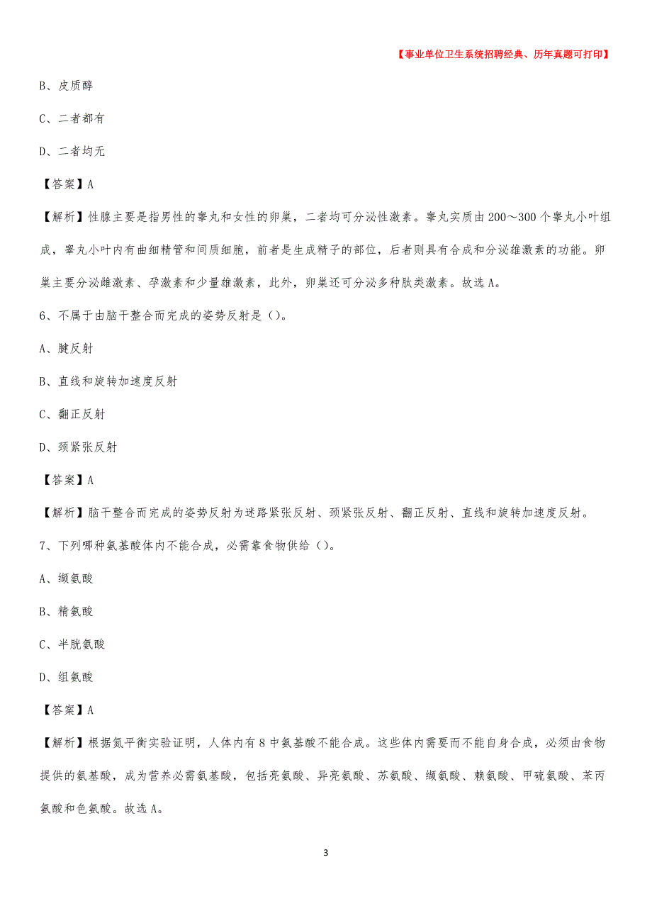 2020年河北省保定市高阳县卫生系统公开竞聘进城考试真题库及答案_第3页