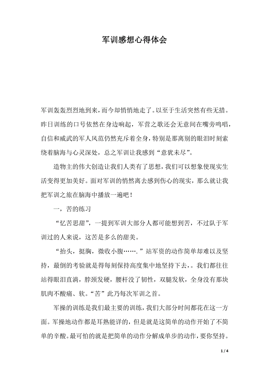 军训感想心得体会（2021年整理）_第1页