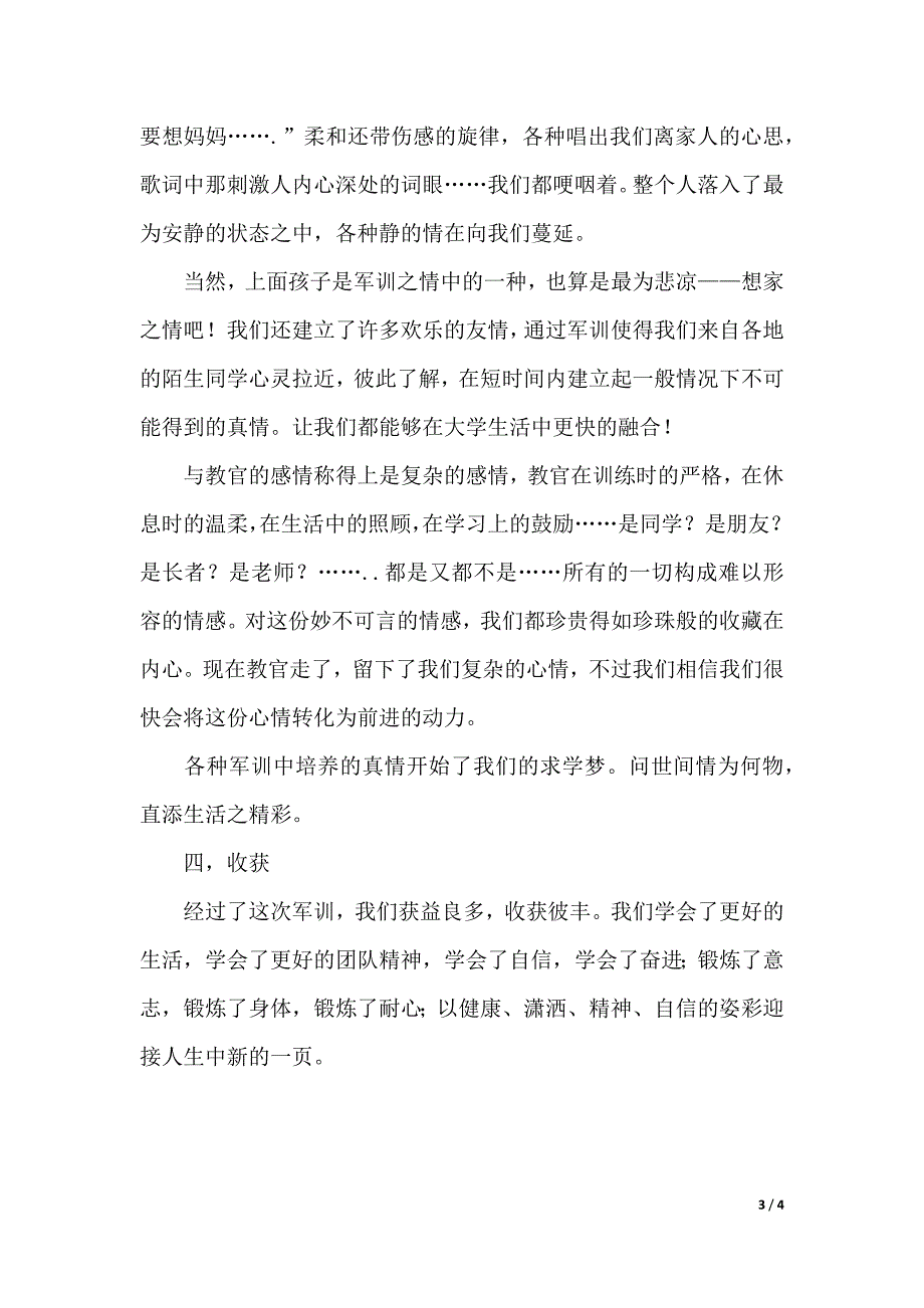 军训感想心得体会（2021年整理）_第3页