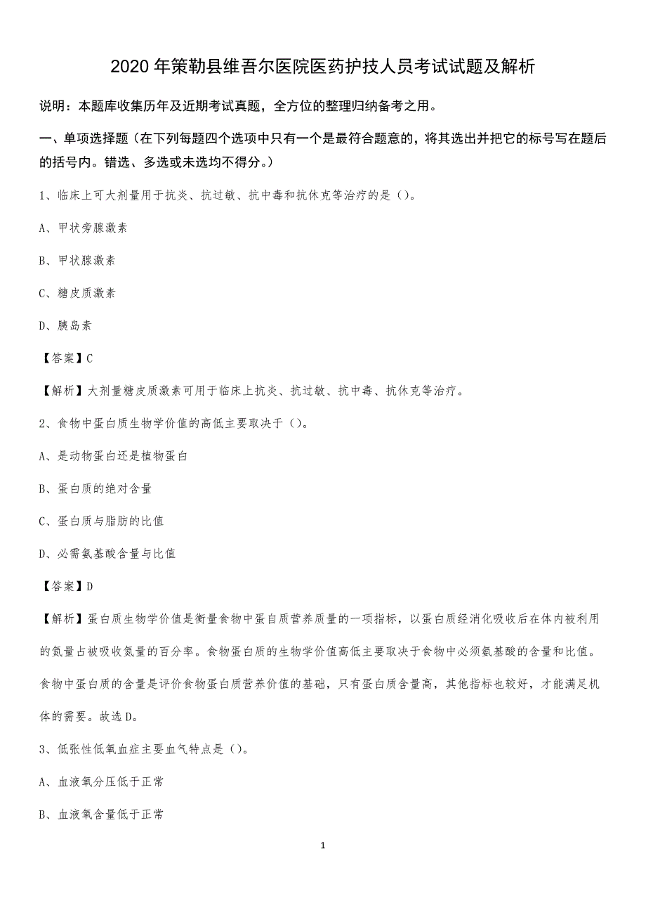 2020年策勒县维吾尔医院医药护技人员考试试题及解析_第1页