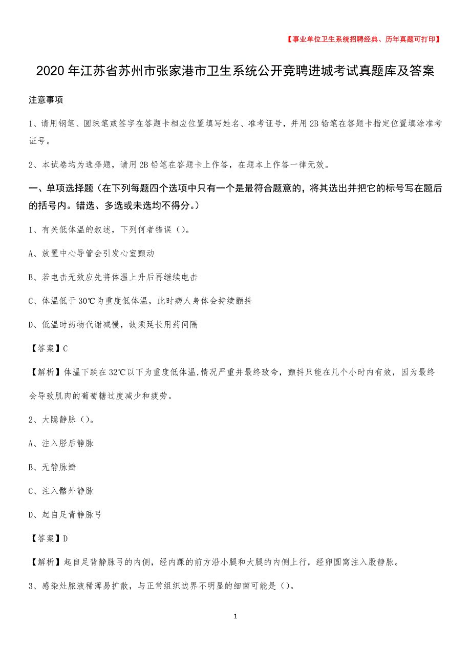 2020年江苏省苏州市张家港市卫生系统公开竞聘进城考试真题库及答案_第1页