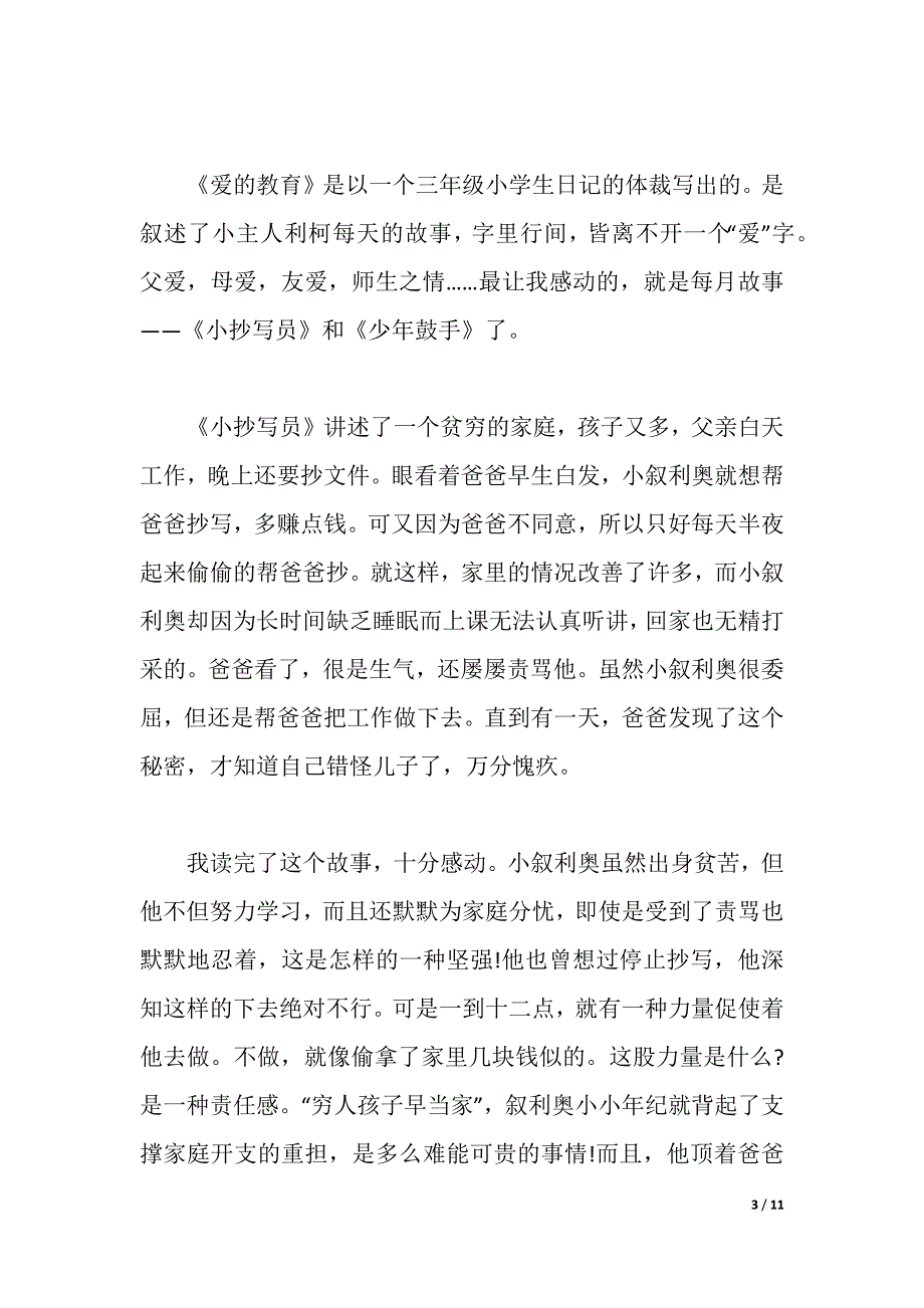 2021爱的教育读书心得文章 五篇（2021年整理）_第3页