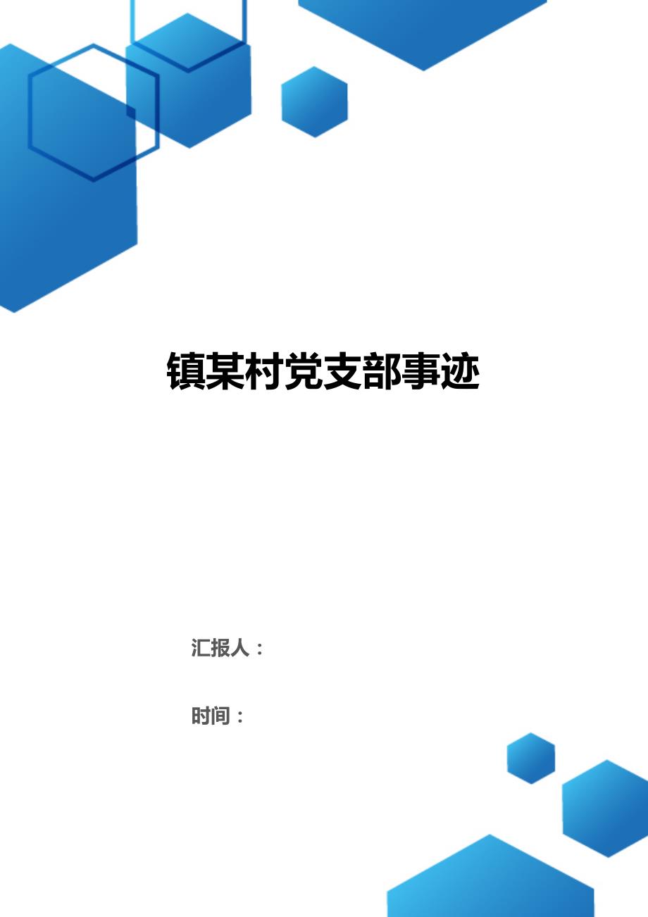 镇某村党支部事迹（2021年整理）_第1页