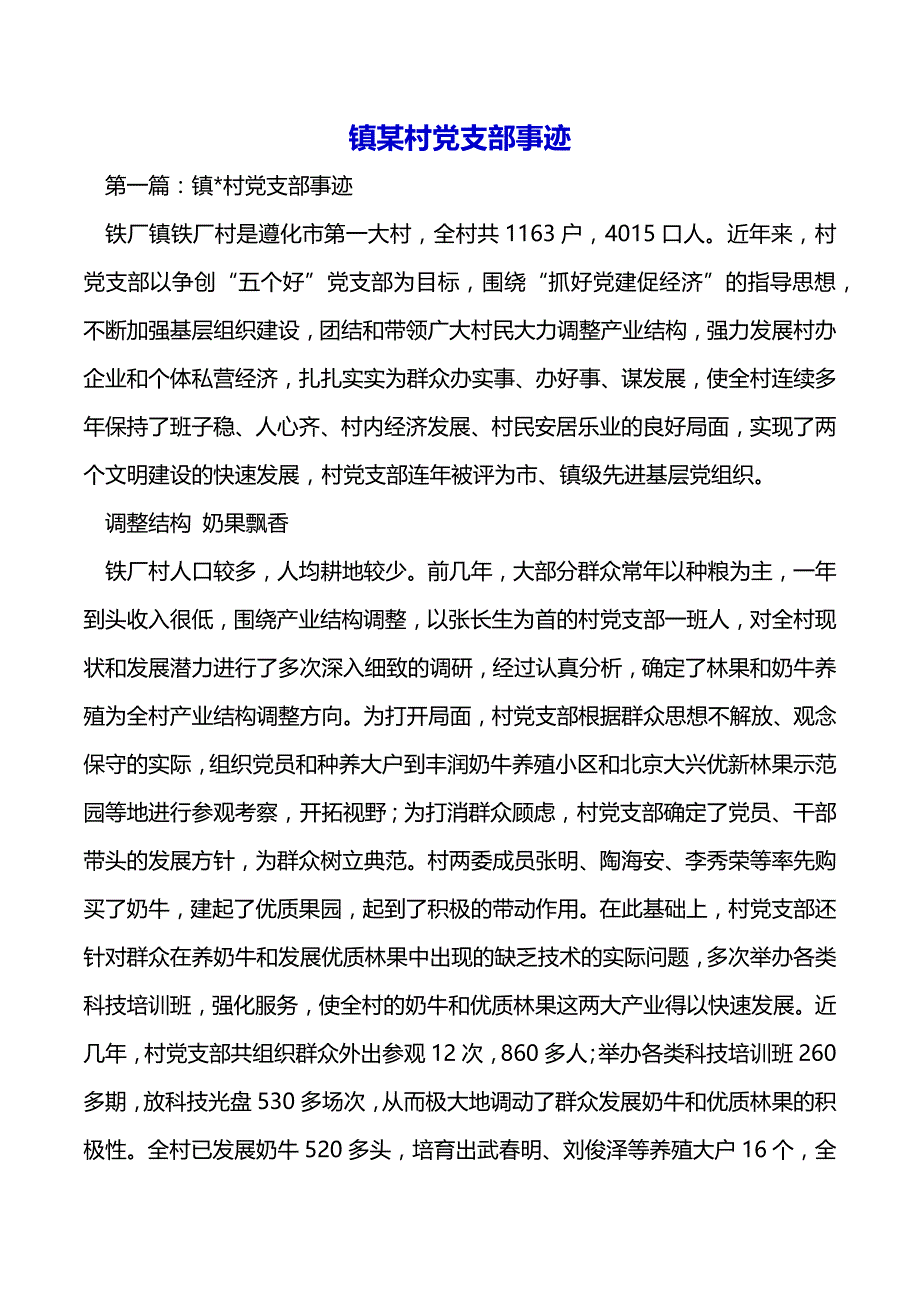 镇某村党支部事迹（2021年整理）_第2页