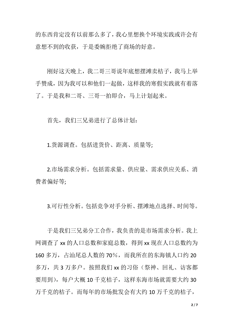 2021年大学生寒假社会实践报告_3（2021年整理）_第2页