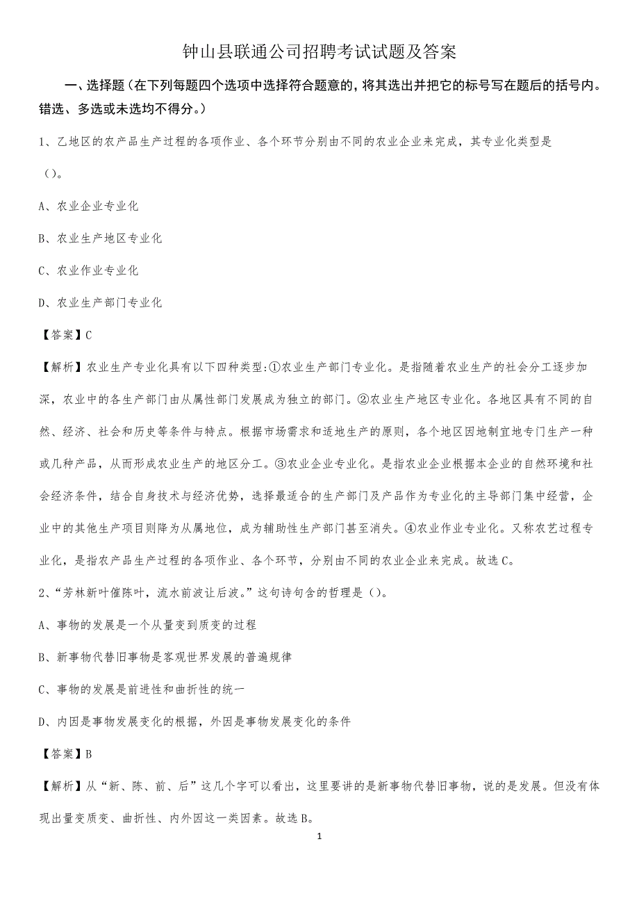 钟山县联通公司招聘考试试题及答案_第1页