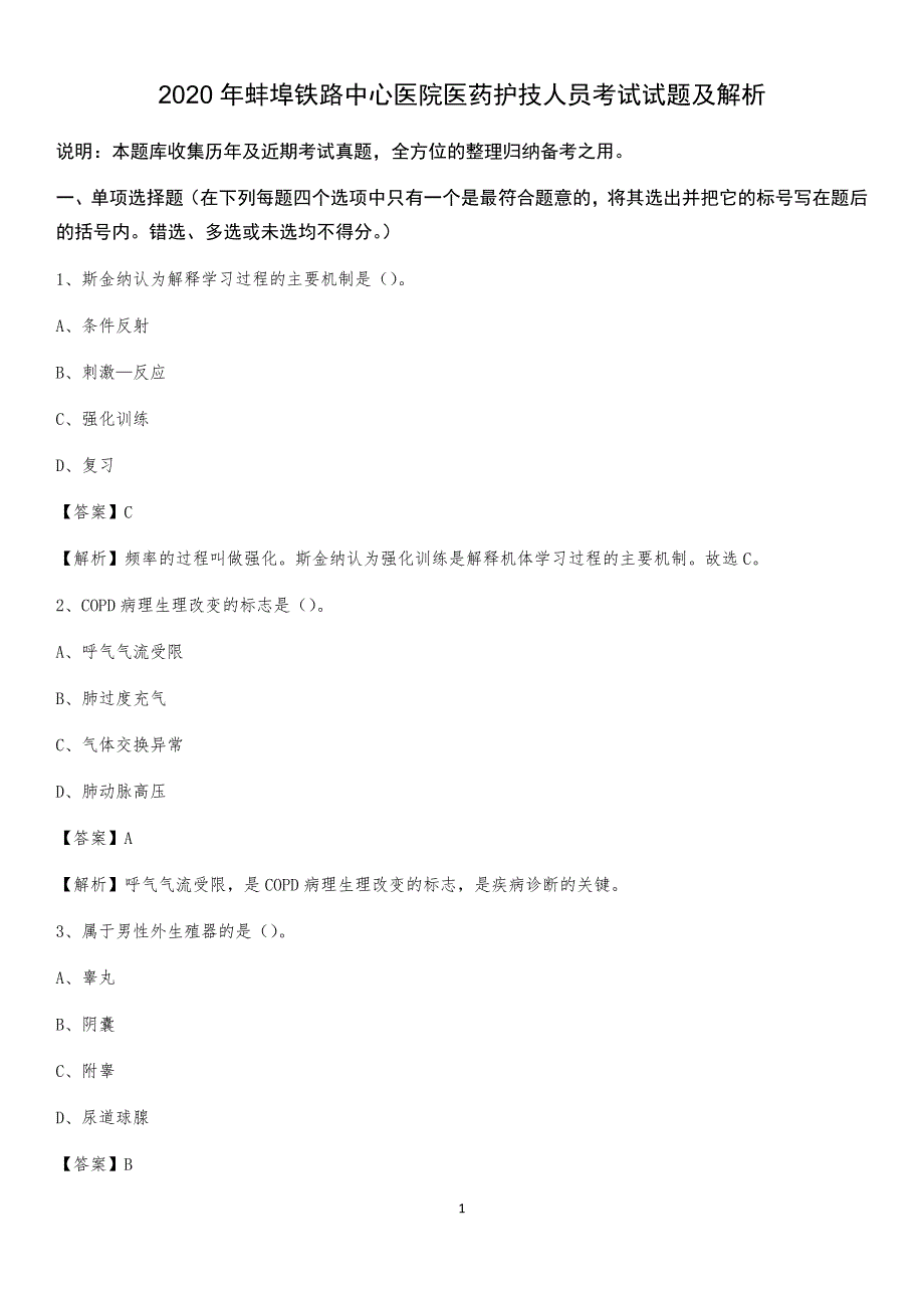 2020年蚌埠铁路中心医院医药护技人员考试试题及解析_第1页