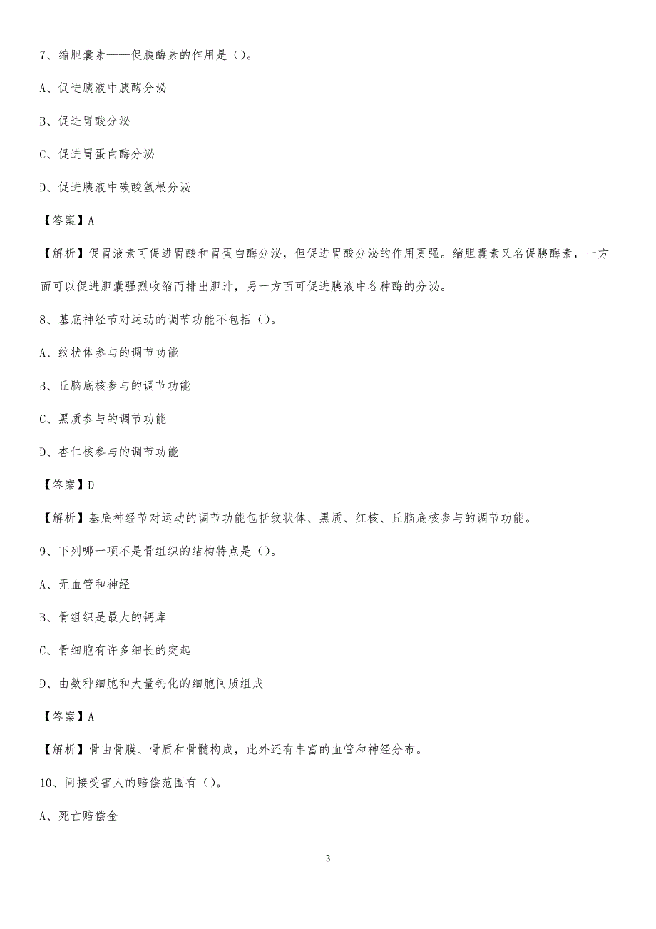 2020年蚌埠铁路中心医院医药护技人员考试试题及解析_第3页