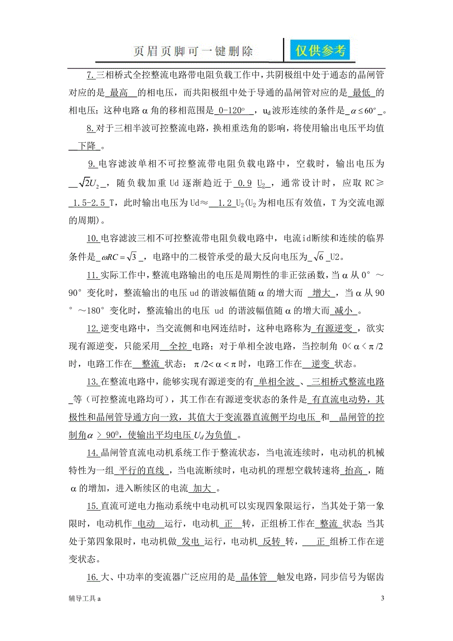 电力电子技术复习总结(王兆安)【沐风教育】_第3页