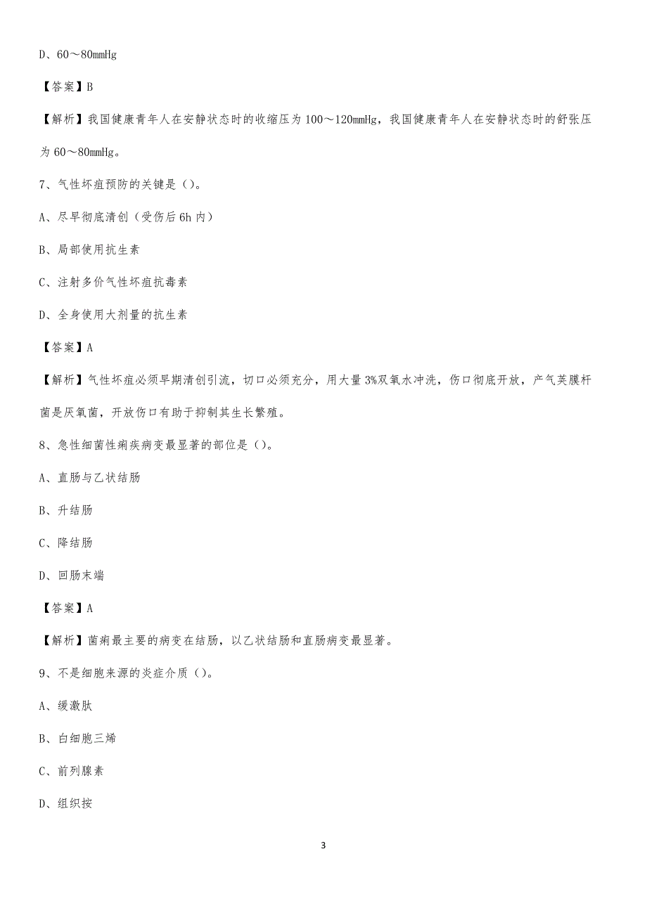 杭州市拱墅区中医院招聘试题及解析_第3页