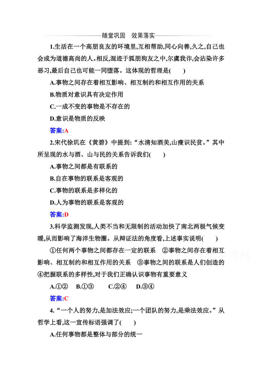 新教材2021春高中政治部编版必修4随堂练习-第一单元-第三课第一框-世界是普遍联系的-含解析_第1页