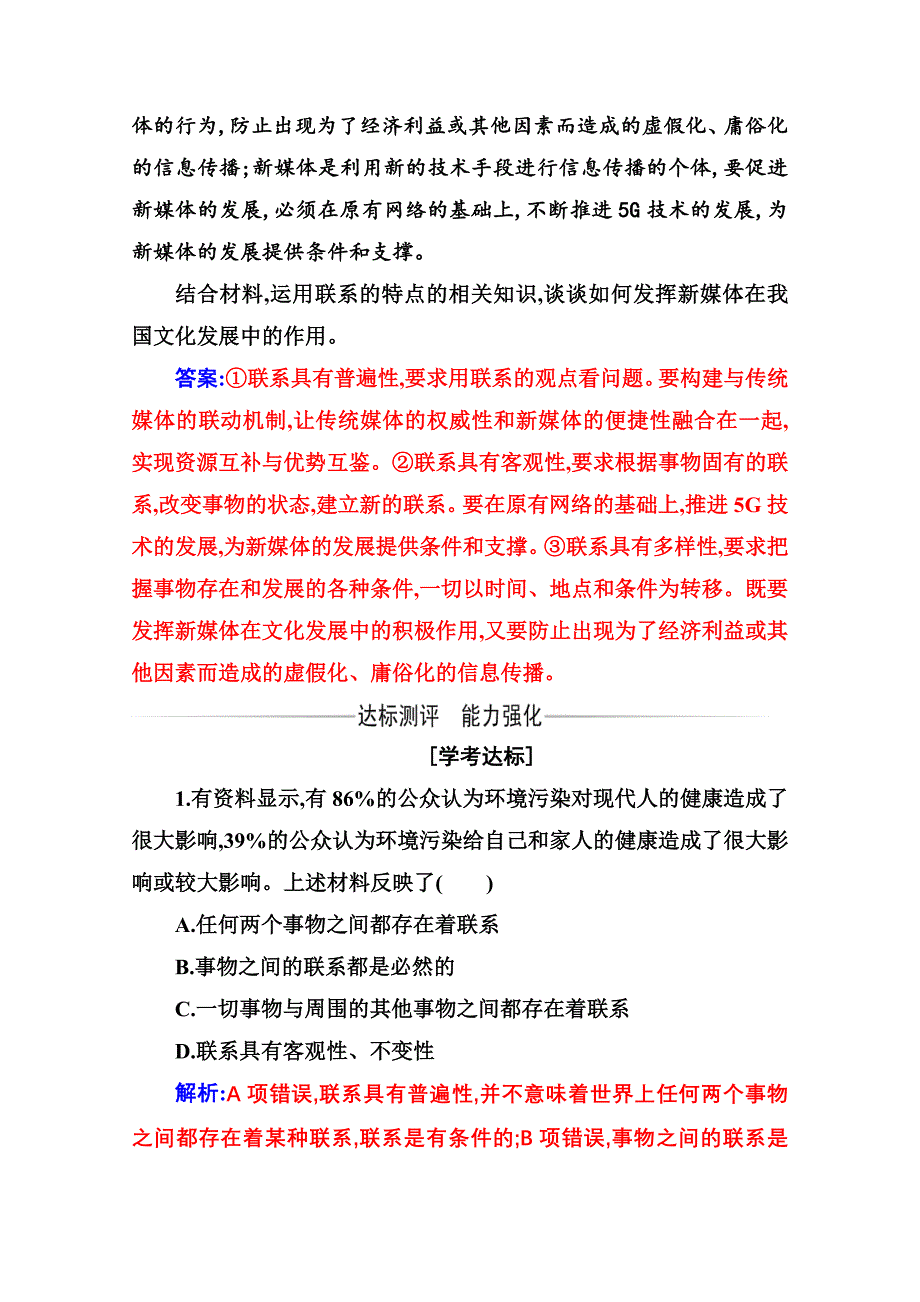 新教材2021春高中政治部编版必修4随堂练习-第一单元-第三课第一框-世界是普遍联系的-含解析_第3页