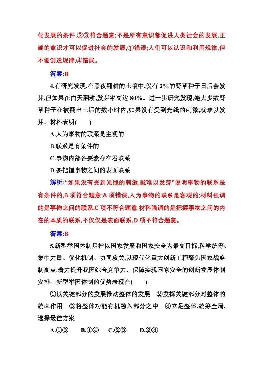 新教材2021春高中政治部编版必修4随堂练习-第一单元-第三课第一框-世界是普遍联系的-含解析_第5页