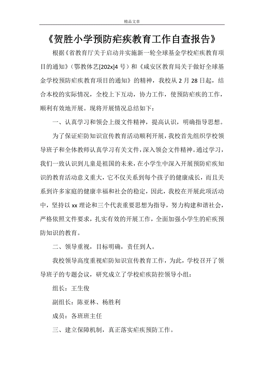 《贺胜小学预防疟疾教育工作自查报告》_第1页