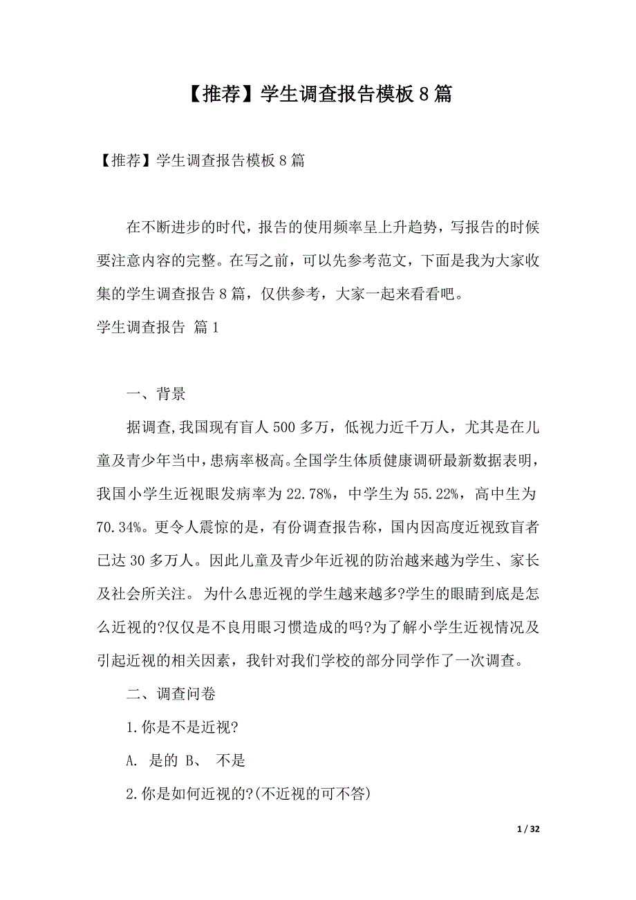 【推荐】学生调查报告模板8篇（2021年整理）_第1页