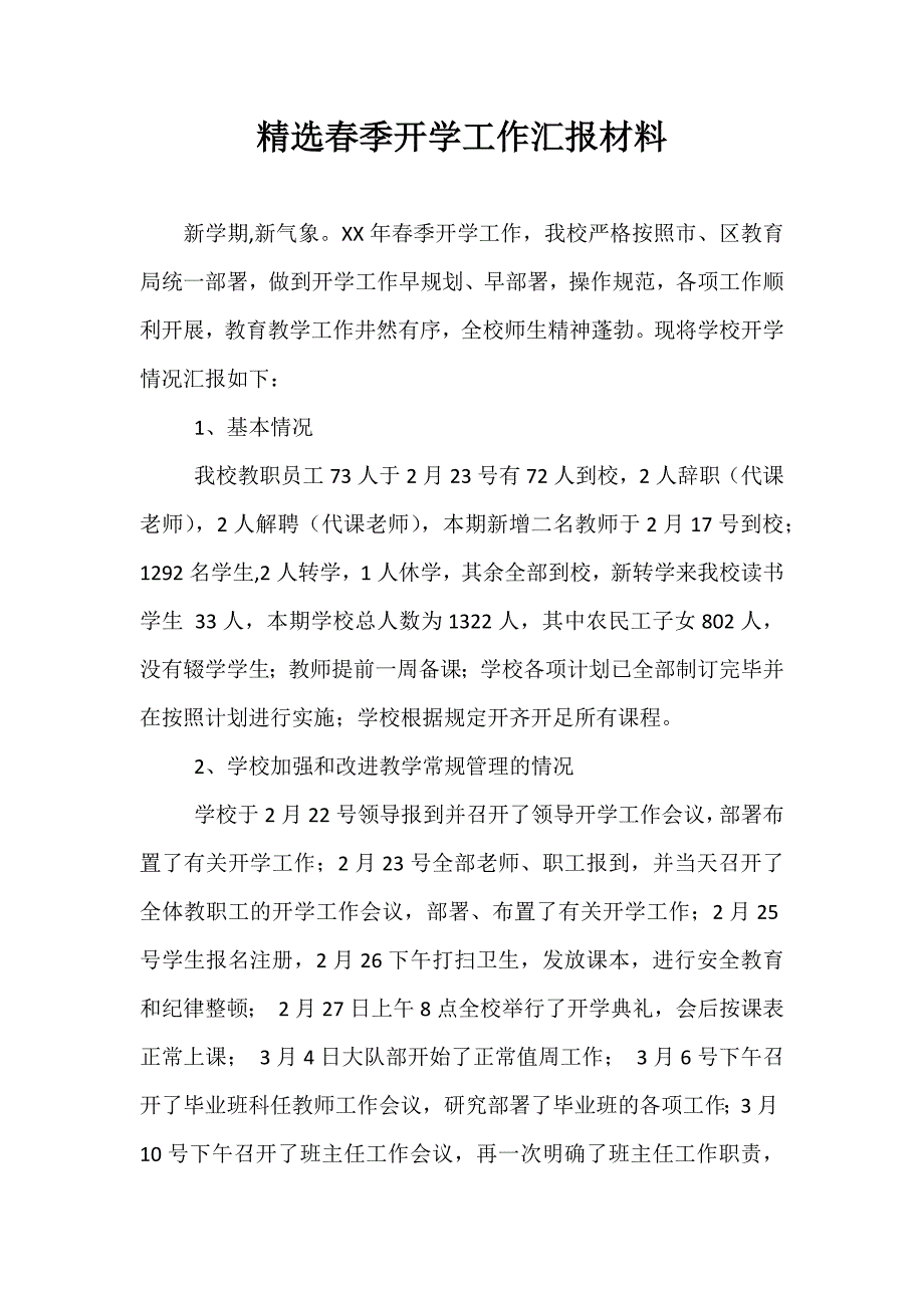 精选春季开学工作汇报材料_第1页