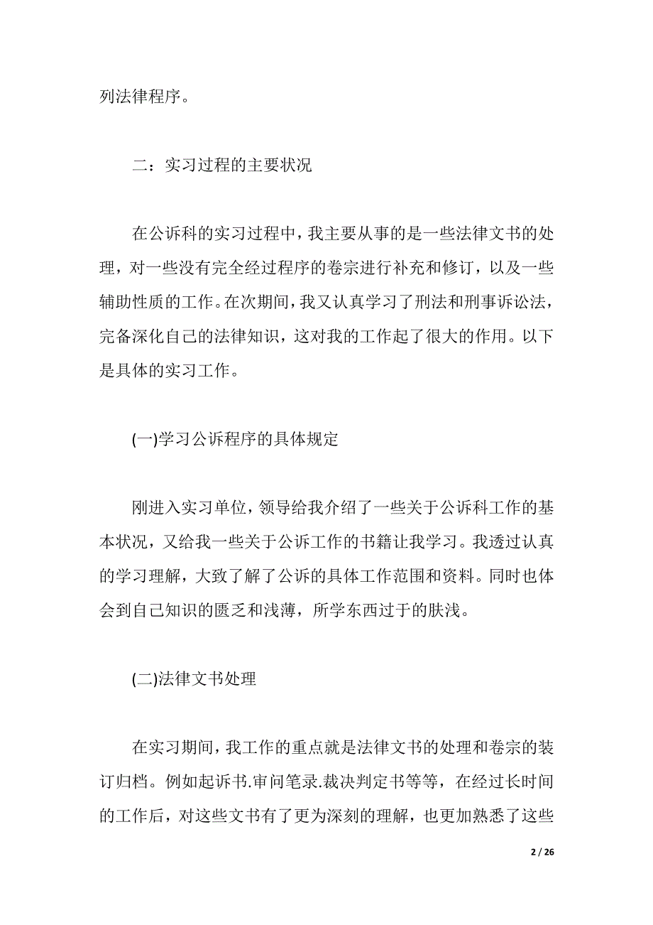 关于检察院实习报告4篇（2021年整理）_第2页