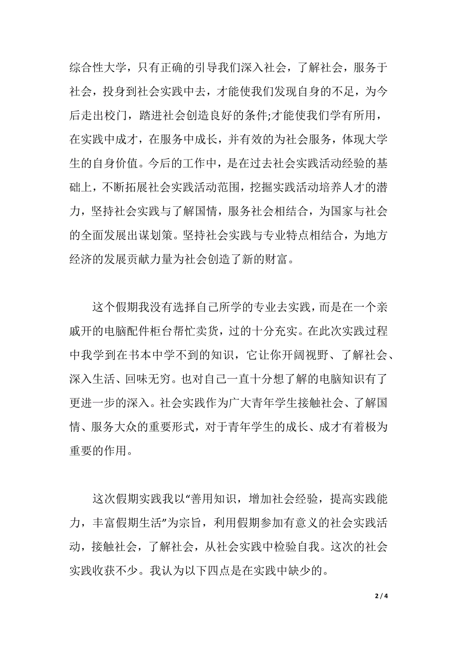 2021年大学生寒假社会实践报告模板（2021年整理）_第2页