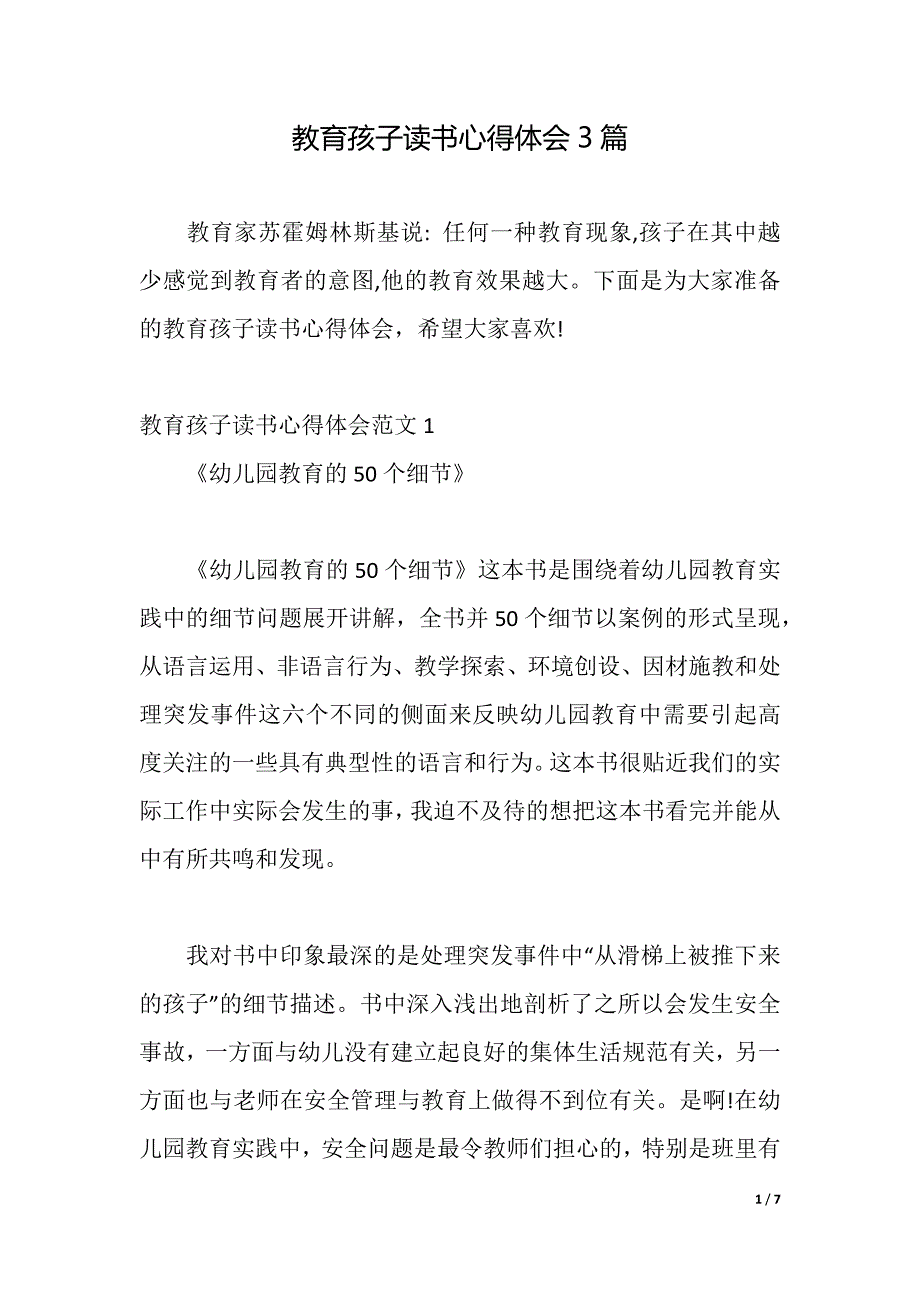 教育孩子读书心得体会3篇（2021年整理）_第1页