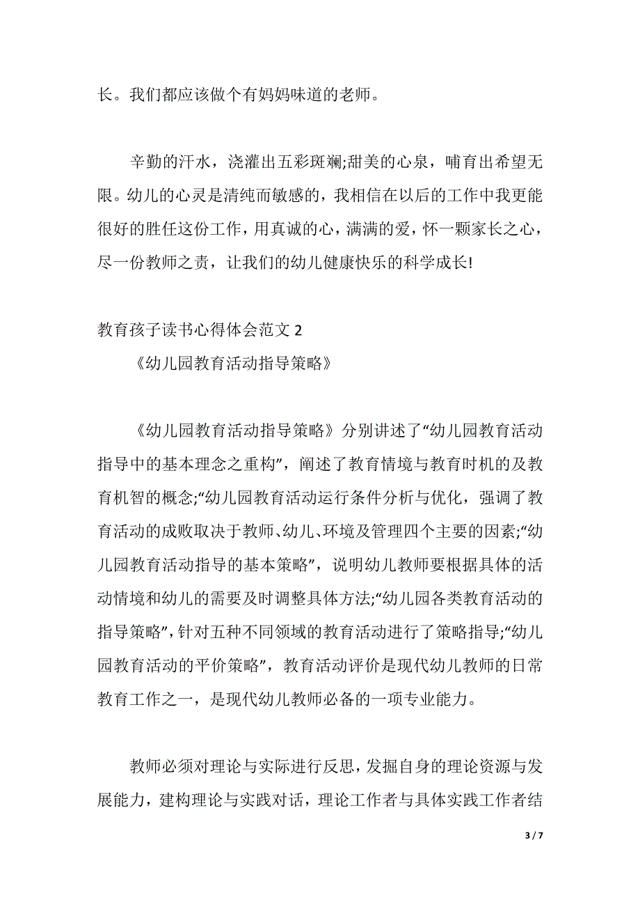 教育孩子读书心得体会3篇（2021年整理）_第3页