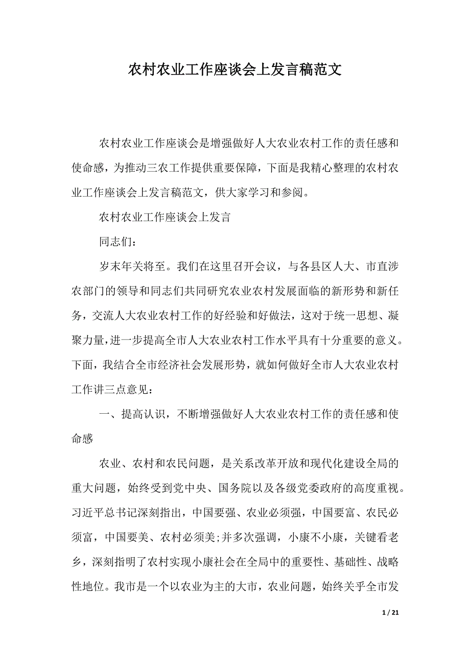 农村农业工作座谈会上发言稿范文（2021年整理）_第1页