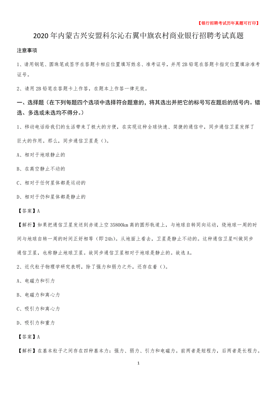 2020年内蒙古兴安盟科尔沁右翼中旗农村商业银行招聘考试真题_第1页