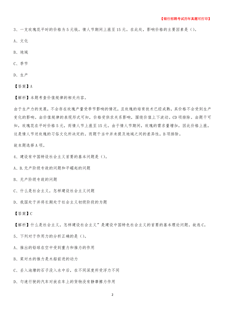 2020年内蒙古兴安盟科尔沁右翼中旗农村商业银行招聘考试真题_第2页