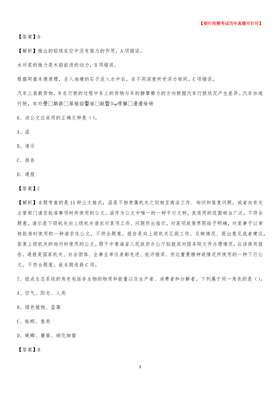 2020年内蒙古兴安盟科尔沁右翼中旗农村商业银行招聘考试真题_第3页