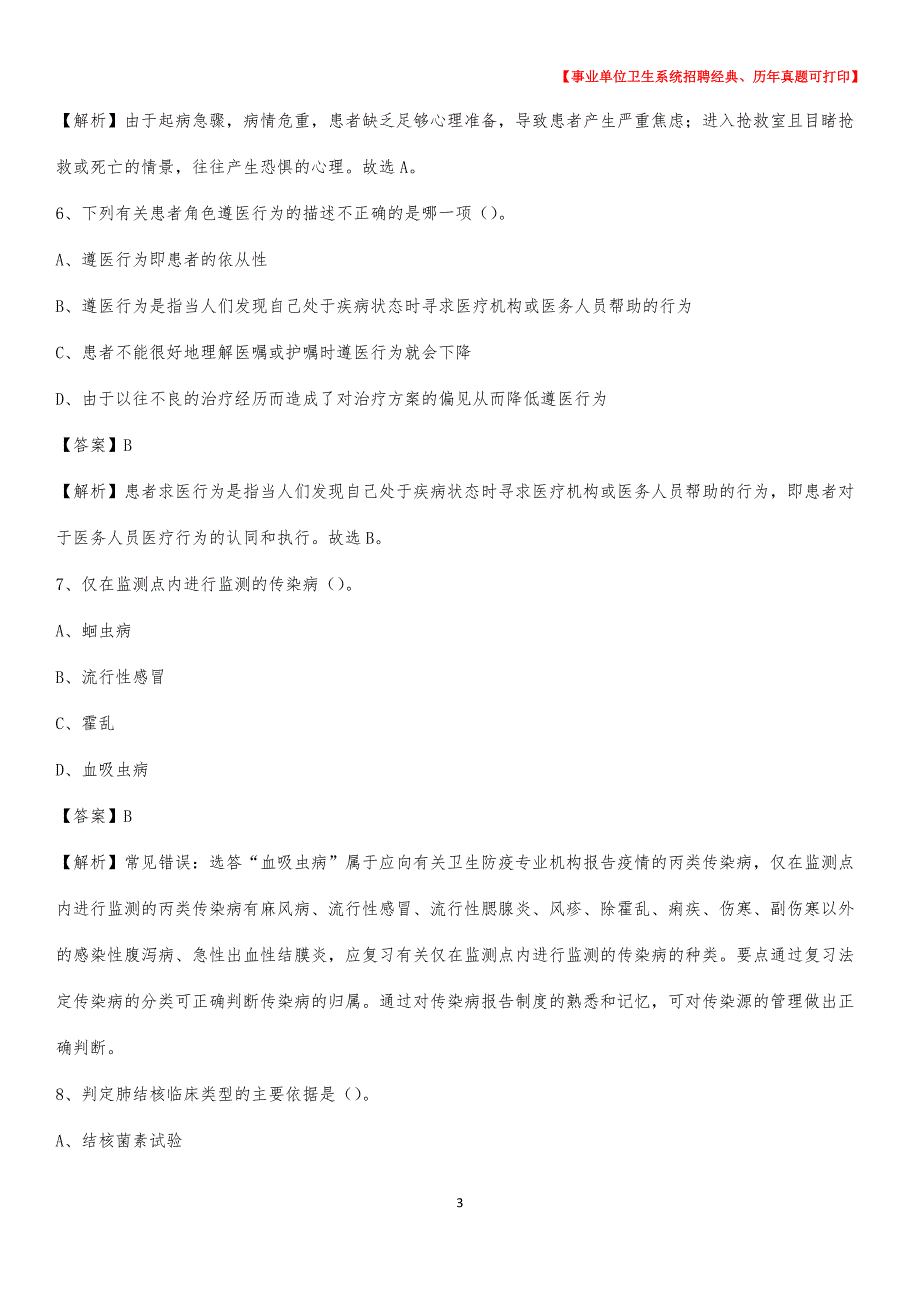 2020年泸州市合江县事业单位卫生系统招聘考试《医学基础知识》真题及答案解析_第3页