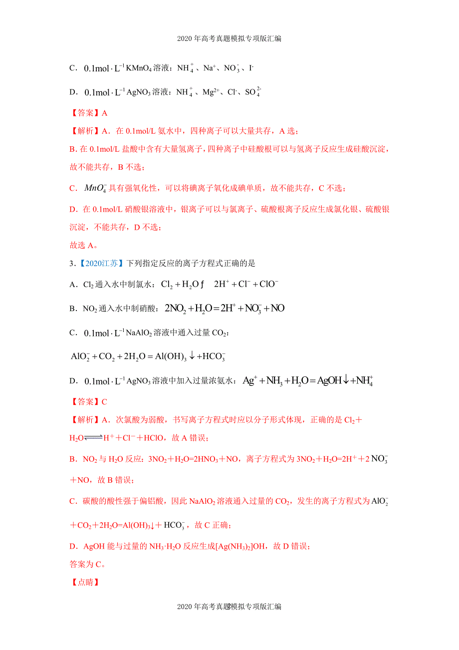 2020年高考真题模拟专项版汇编化学——03离子反应（教师版）_第2页