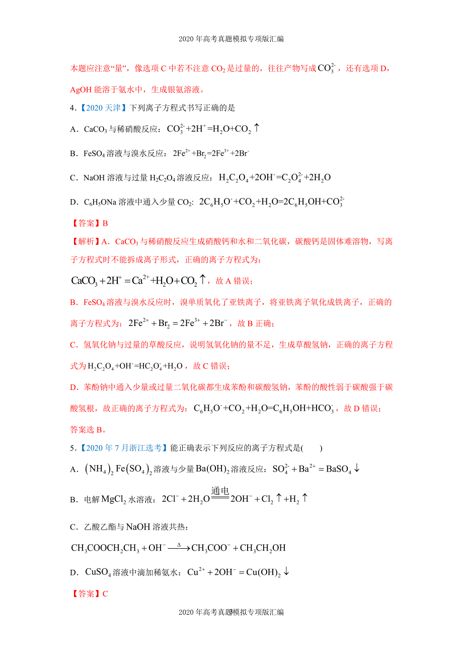 2020年高考真题模拟专项版汇编化学——03离子反应（教师版）_第3页