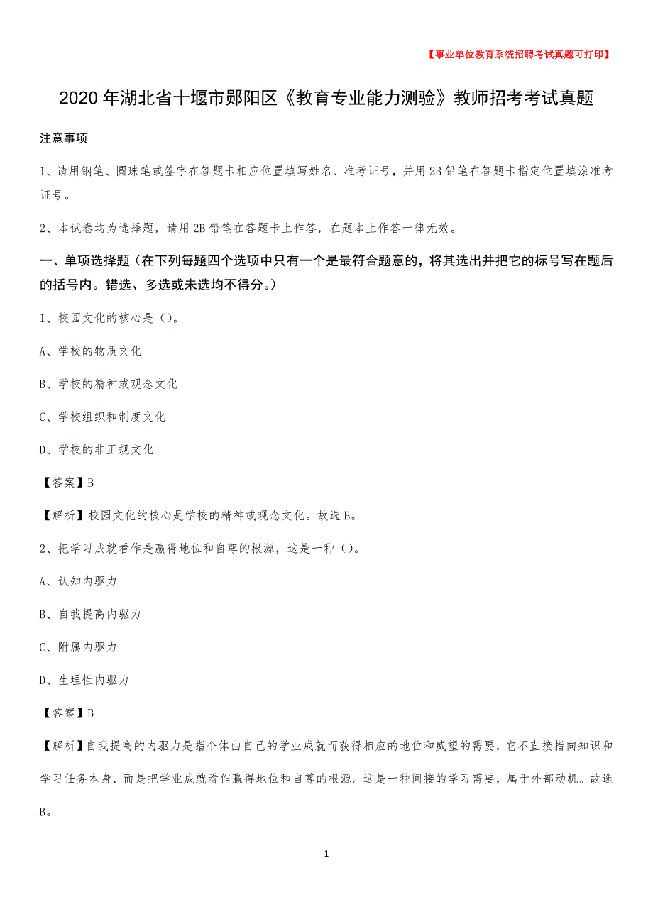 2020年湖北省十堰市郧阳区《教育专业能力测验》教师招考考试真题_第1页