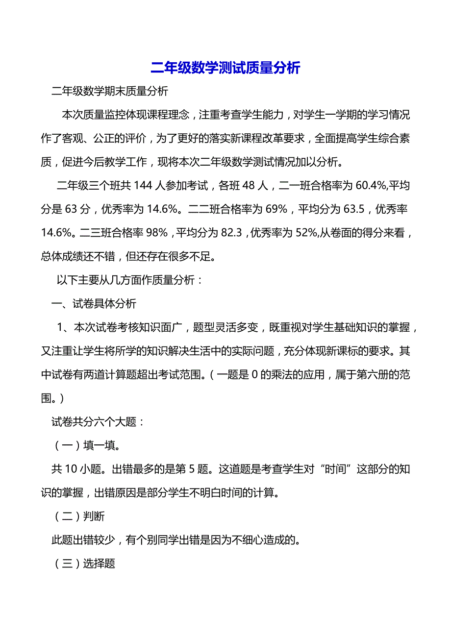 二年级数学测试质量分析（2021年整理）_第2页