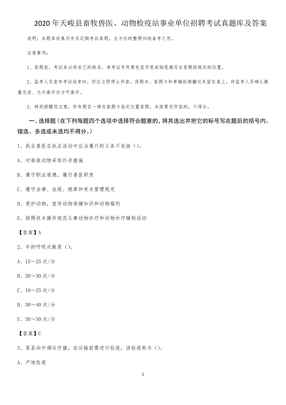 2020年天峻县畜牧兽医、动物检疫站事业单位招聘考试真题库及答案_第1页