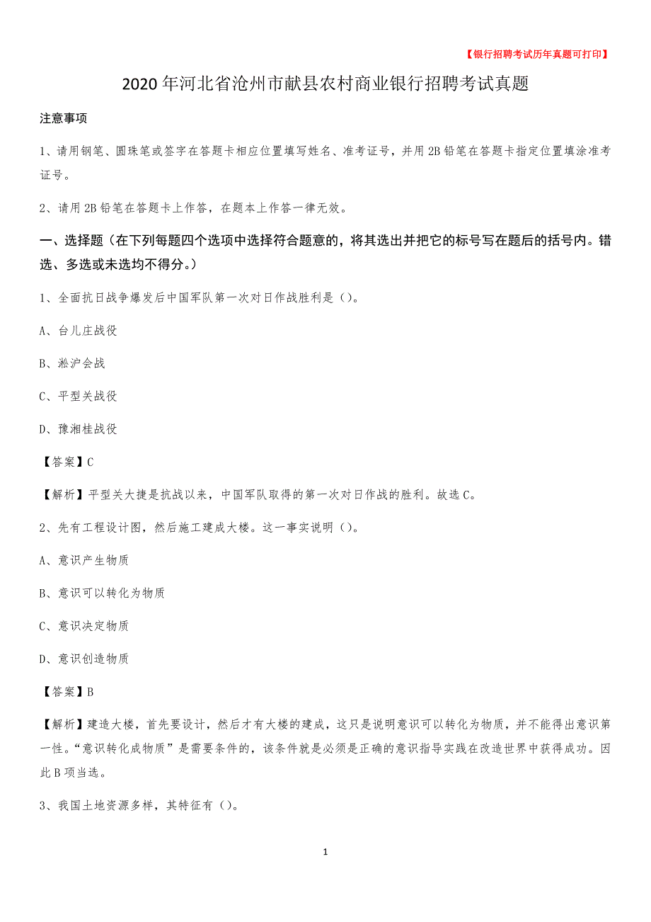 2020年河北省沧州市献县农村商业银行招聘考试真题_第1页