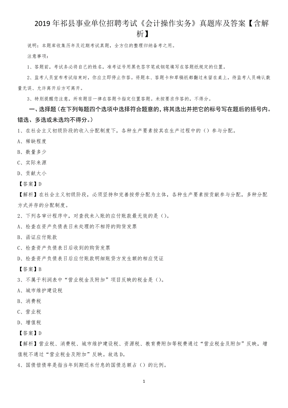 2019年祁县事业单位招聘考试《会计操作实务》真题库及答案【含解析】_第1页